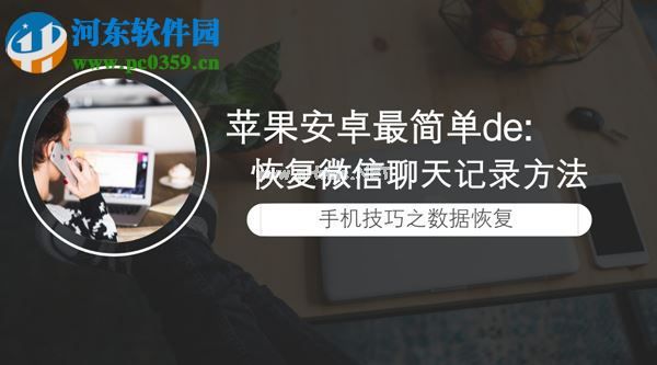 苹果微信聊天记录删除了怎么恢复？恢复苹果微信聊天记录的方法