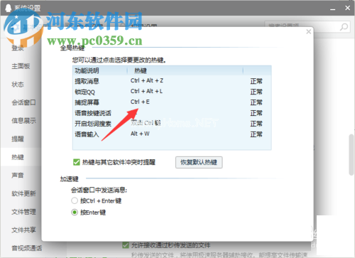 qq快捷键的设置方法