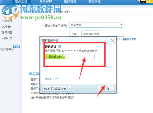 qq更换密保手机号码的方法