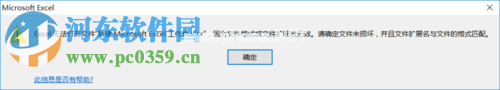 解决Excel提示“无法打开文件，因为文件格式或文件扩展名无效”的教程