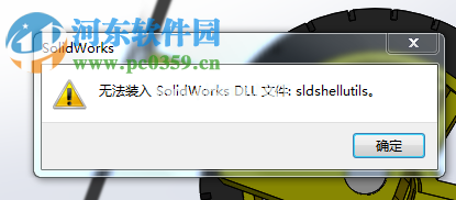 处理solidworks提示“无法装入solidworks  dll文件：sldshellutils”的方法