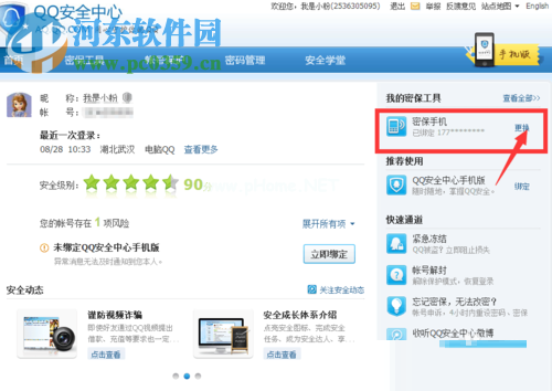 qq更换密保手机号码的方法