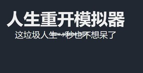 《人生重开模拟器》把家境和智商拉满会发生什么