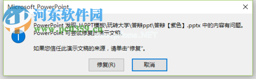 处理ppt总是提示需要修复的方法