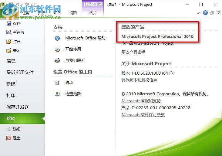 Microsoft  Project  2010免费激活图文教程