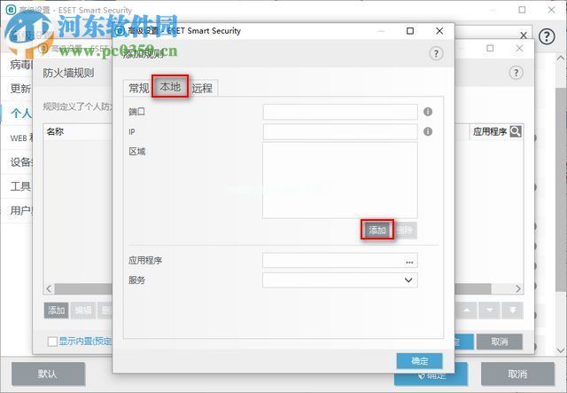 ESET  Smart  Security  9防火墙添加端口的方法