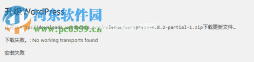 解决wordpress更新/安装失败的方法