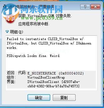 解决virtualbox提示“获取virtualbox  com对象失败”的方案