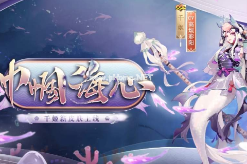 《阴阳师》千姬巾帼海心皮肤图文一览