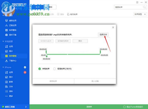 爱思助手制作iPhone铃声的方法