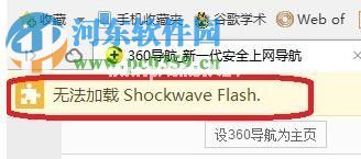 解决360浏览器提示“无法加载shockwave  flash”的方法