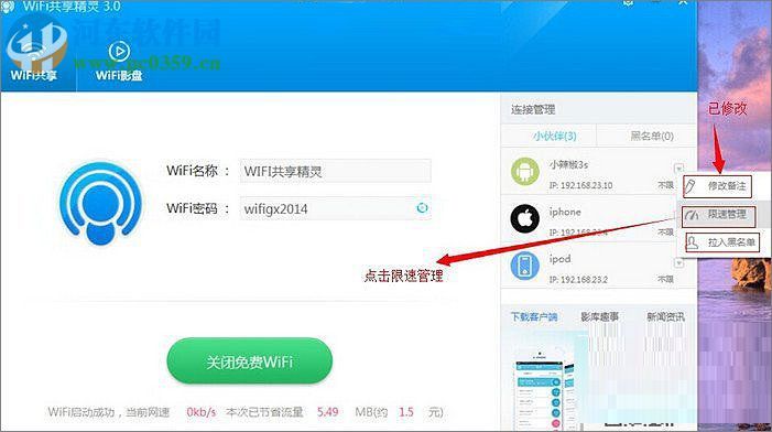 wifi共享精灵使用教程