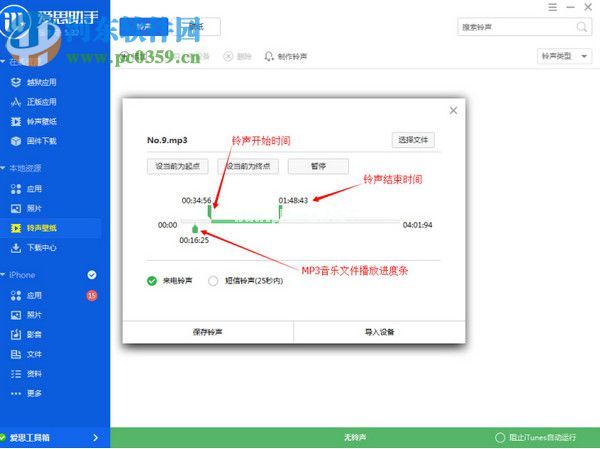 爱思助手制作iPhone铃声的方法