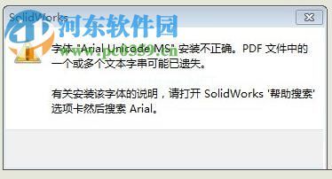 解决solidworks转pdf“字体安装不正确”或显示乱码的方法