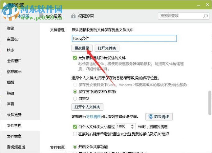 更改qq文件默认保存位置的方法