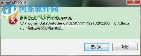 解决autocad安装提示错误1310的方法