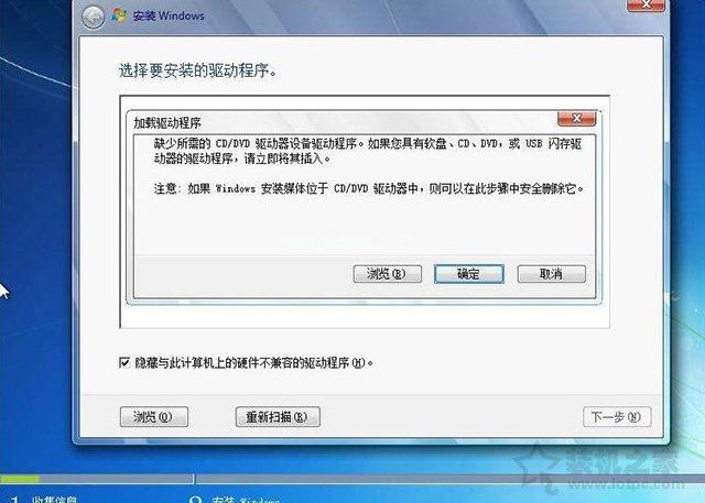 安装Win7系统提示'缺少所需的CD/DVD驱动器设备驱动程序'解决方法