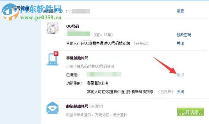 QQ手机密保解除绑定的方法