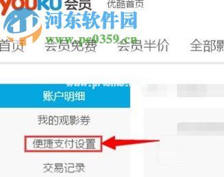 关闭优酷自动续费的方法