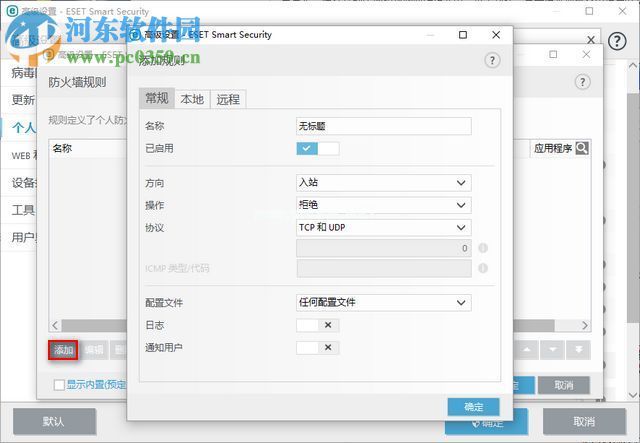 ESET  Smart  Security  9防火墙添加端口的方法