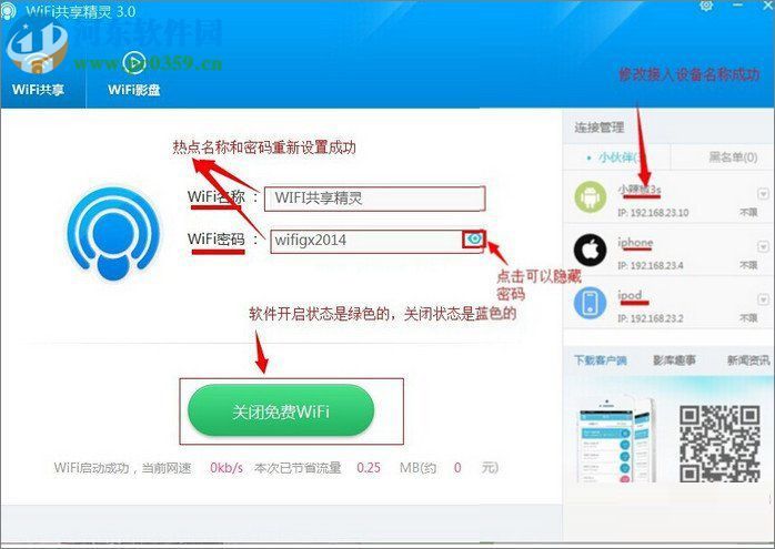 wifi共享精灵使用教程