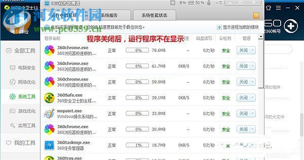 360关闭占用资源程序的方法
