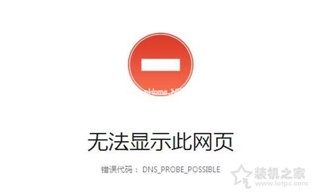 Win10系统报错“dns_probe_possible”连不上网的解决方法