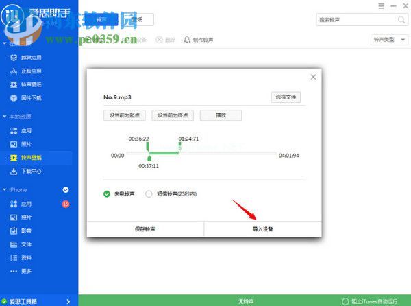 爱思助手制作iPhone铃声的方法