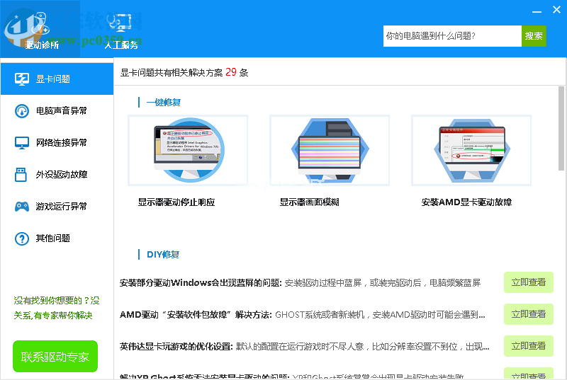 驱动人生解决游戏不能全屏的方法