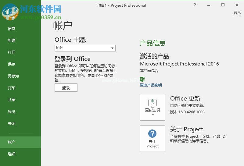 Microsoft  Project  2016安装破解教程