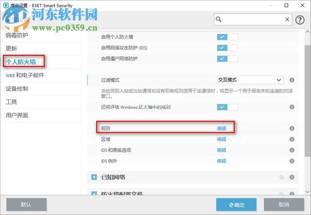 ESET  Smart  Security  9防火墙添加端口的方法