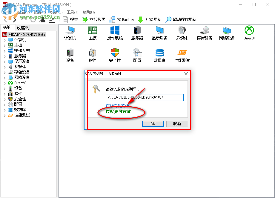 aida64 extreme免费激活的方法