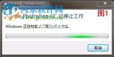 photoshop打开图片提示已停止工作的解决方法