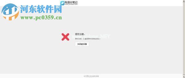 有道云笔记授权出错的解决方法