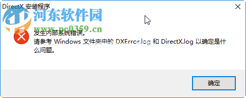 解决directx安装程序发生内部系统错误的方法