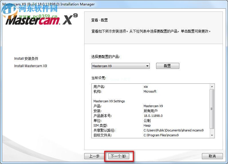 mastercam  x9安装教程