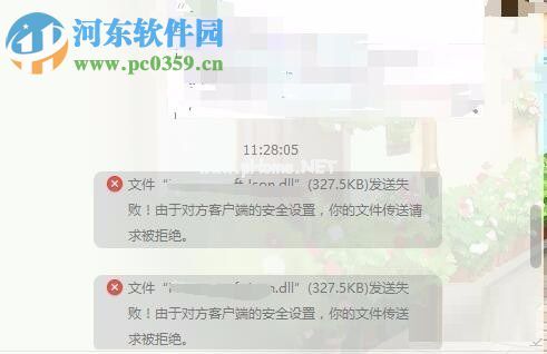 处理qq“由于对方客户端的安全设置，你的文件传送请求被拒绝”的方法