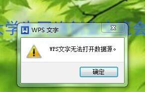 解决wps文字无法打开数据源的方法