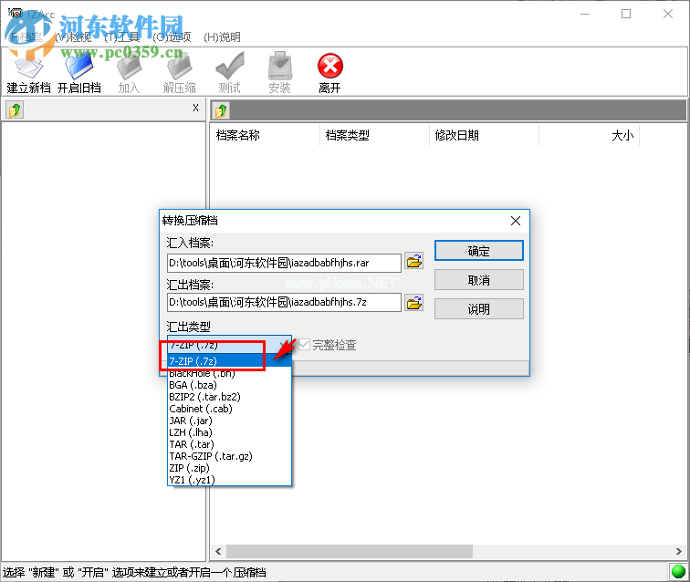 izarc转换压缩包格式的方法