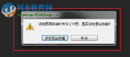 修复ps“读取图层数据出现了问题，是否读取复合数据”的方法