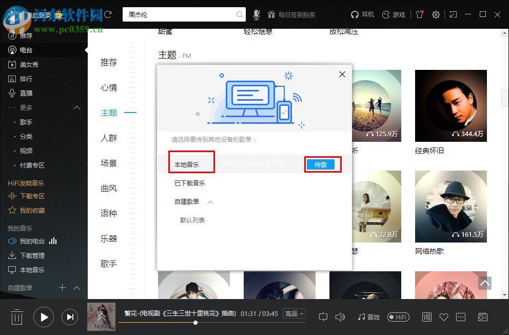 酷我音乐电脑端通过WiFi传歌到手机的方法