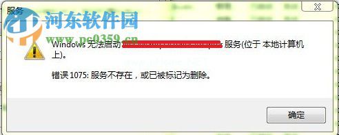 解决win7提示“错误1075服务不存在或已标记为删除”的方法