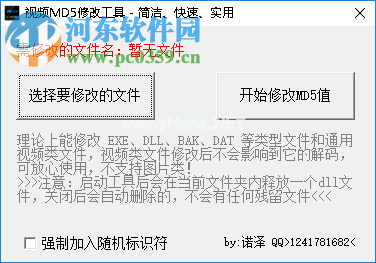 视频MD5修改工具修改文件MD5值的方法