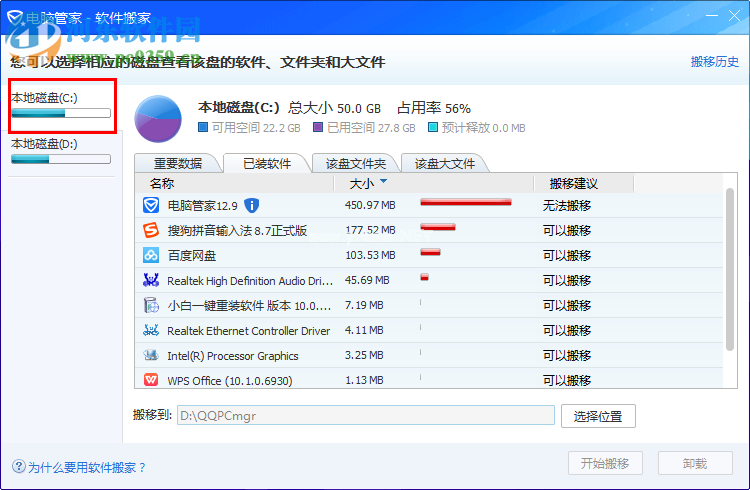 电脑管家进行软件搬家的方法