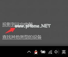 win10无线投屏的使用方法