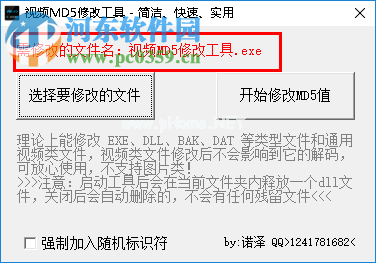 视频MD5修改工具修改文件MD5值的方法