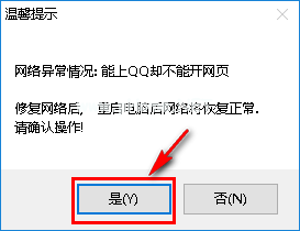 Qwins修复电脑网络异常的方法