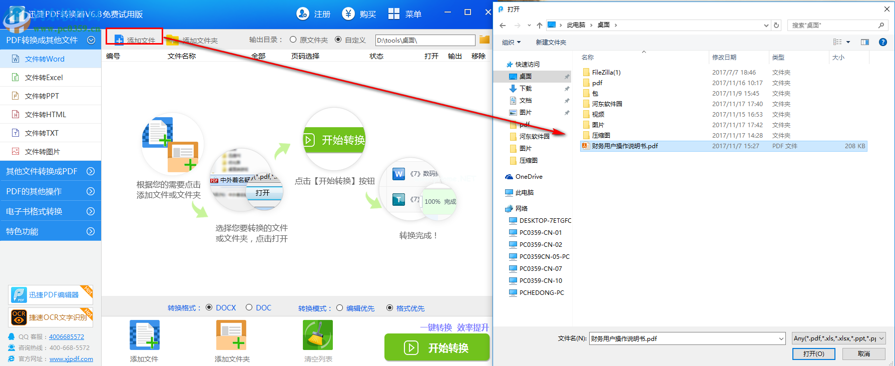 迅捷pdf转换器将PDF转换为Word的方法