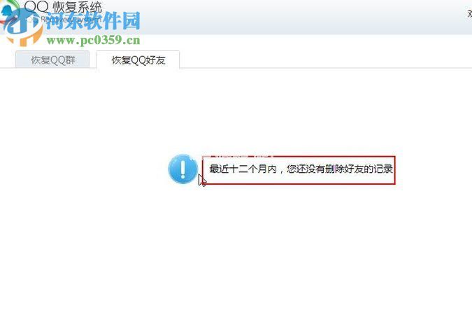 恢复被删除QQ好友的方法