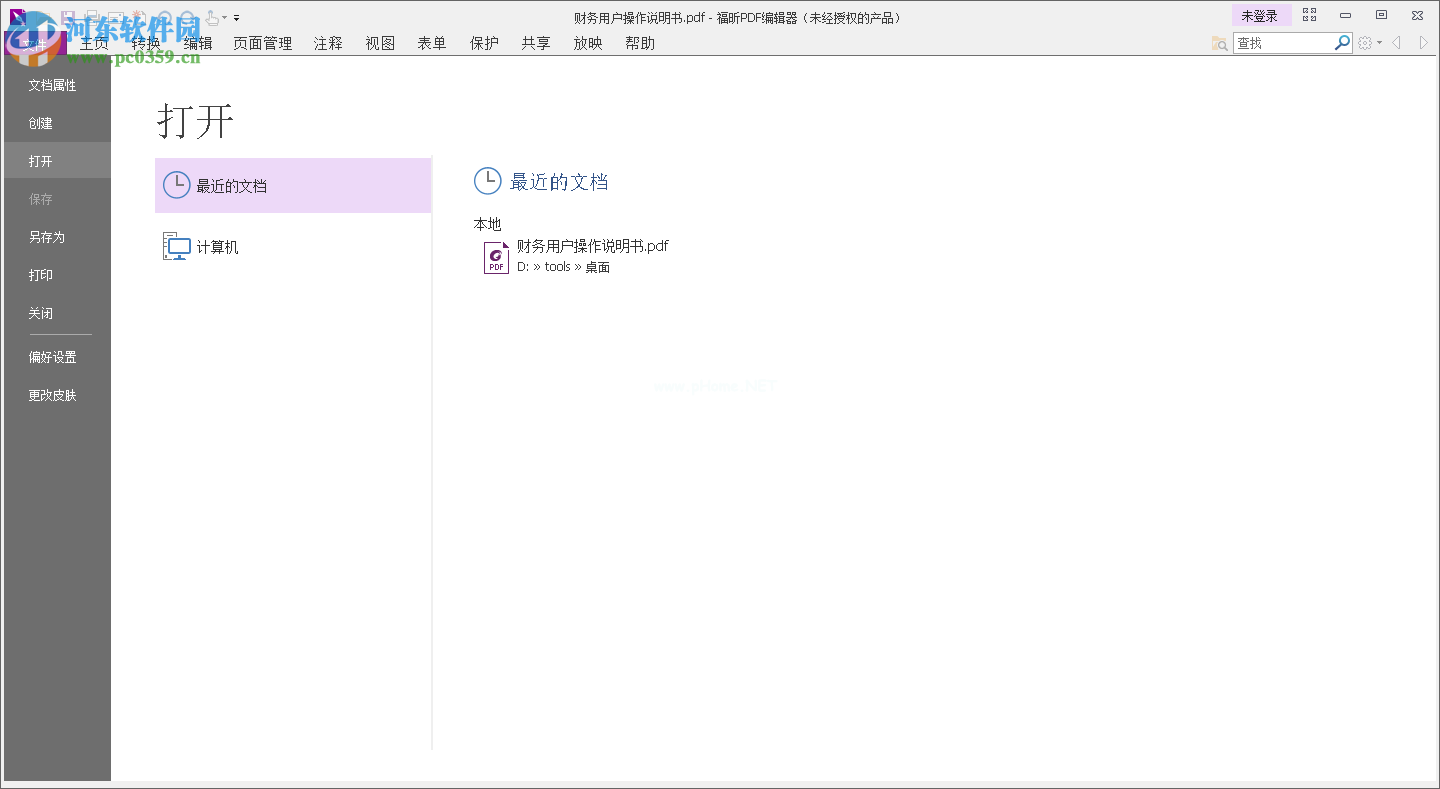 福昕PDF阅读器提取PDF其中一页/多页的方法